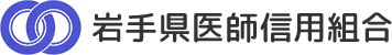 岩手県医師信用組合